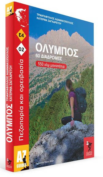 ΟΛΥΜΠΟΣ – 60 διαδρομές