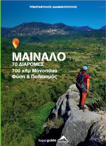ΜΑΙΝΑΛΟ – 70 διαδρομές