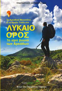Αρκαδικά Μονοπάτια & Apollo Trails - ΛΥΚΑΙΟ ΟΡΟΣ – Το ιερό βουνό των Αρκάδων