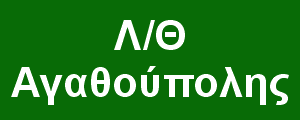 Ξενάγηση στη λιμνοθάλασσα Νέας Αγαθούπολης