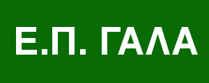 Ε.Π. Δέλτα Γαλλικού-Αξιού-Λουδία-Αλιάκμονα & Αλυκής Κίτρους
