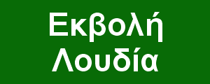 Ξενάγηση στην εκβολή του Λουδία