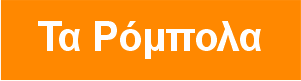 Τοπία/Στα Ρόμπολα