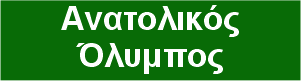 Ανατολικός Όλυμπος