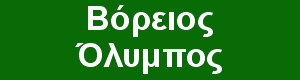 Βόρειος Όλυμπος