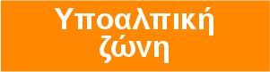 Τοπία/Η υποαλπική ζώνη