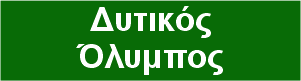 Δυτικός Όλυμπος