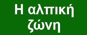 Η αλπική ζώνη