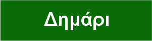 Τοπία/Το Δημάρι