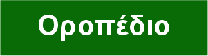 Τοπία/Το Οροπέδιο