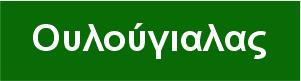 Τοπία/Ο Ουλούγιαλας