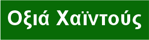 Τοπία/Το Δάσος Οξιάς Χαϊντούς