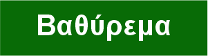 Τοπία/Το Βαθύρεμα