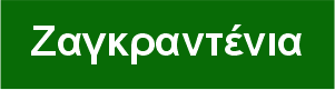 Τοπία/Η Ζαγκραντένια