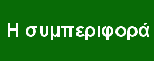 Η συμπεριφορά