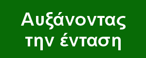 Αυξάνοντας την ένταση