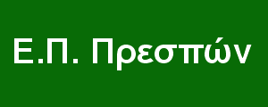 Ε.Π. Πρεσπών