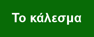 Το κάλεσμα